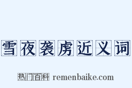 雪夜袭虏近义词是什么意思的图片